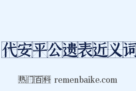 代安平公遗表近义词是什么意思的图片
